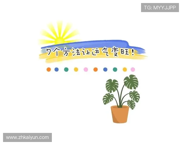 开运登录的最佳实践，教你如何吸引更多的好运气