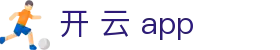 开 云 app|开云首页_开云安卓版注册游戏手机版下载网址官方地址欢迎您